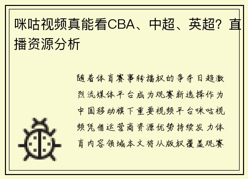 咪咕视频真能看CBA、中超、英超？直播资源分析