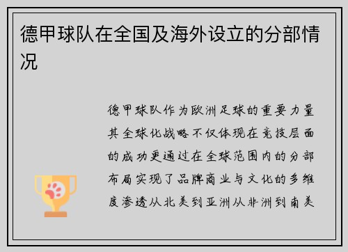 德甲球队在全国及海外设立的分部情况