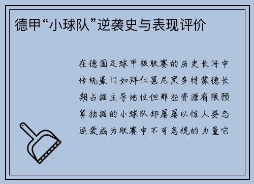 德甲“小球队”逆袭史与表现评价