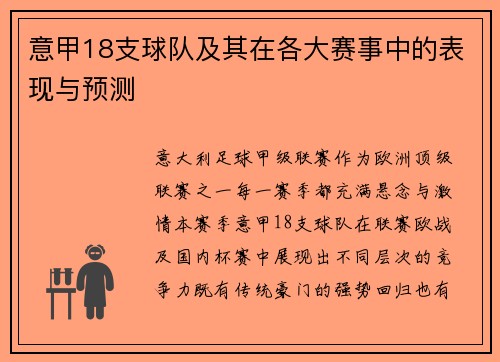 意甲18支球队及其在各大赛事中的表现与预测
