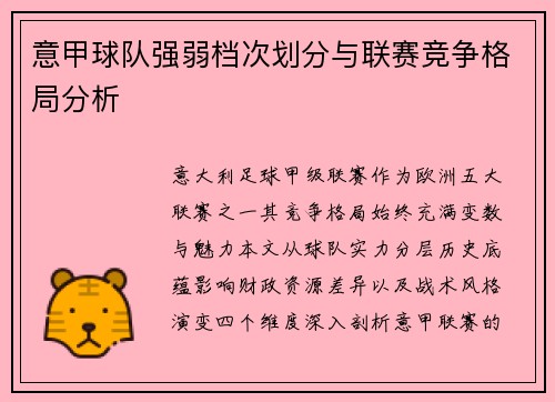 意甲球队强弱档次划分与联赛竞争格局分析