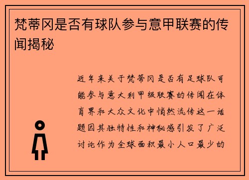 梵蒂冈是否有球队参与意甲联赛的传闻揭秘