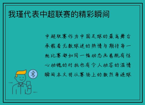 我瑾代表中超联赛的精彩瞬间