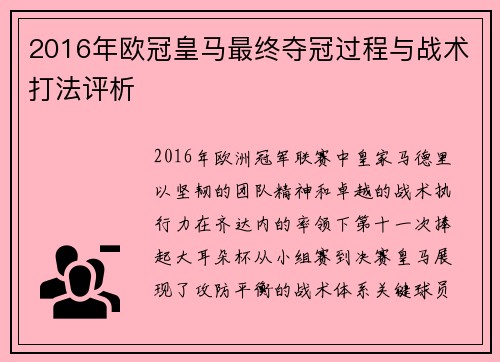 2016年欧冠皇马最终夺冠过程与战术打法评析