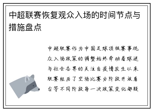 中超联赛恢复观众入场的时间节点与措施盘点
