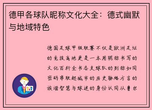 德甲各球队昵称文化大全：德式幽默与地域特色