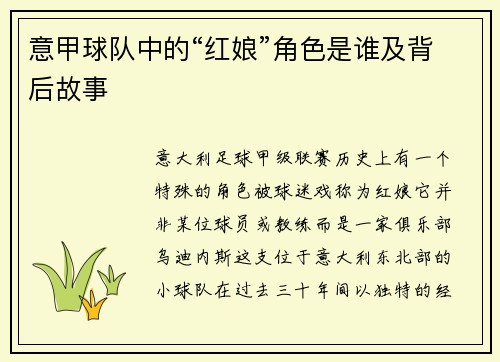 意甲球队中的“红娘”角色是谁及背后故事
