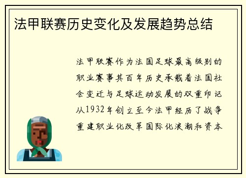 法甲联赛历史变化及发展趋势总结