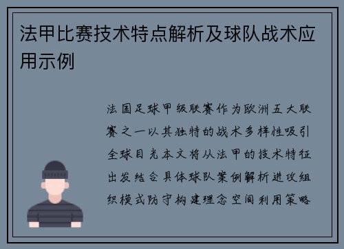法甲比赛技术特点解析及球队战术应用示例