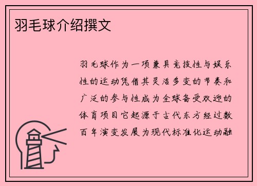 羽毛球介绍撰文