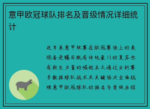 意甲欧冠球队排名及晋级情况详细统计