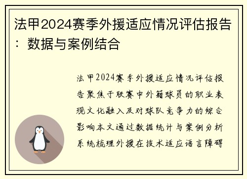 法甲2024赛季外援适应情况评估报告：数据与案例结合