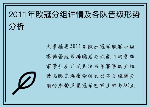 2011年欧冠分组详情及各队晋级形势分析