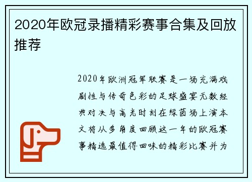 2020年欧冠录播精彩赛事合集及回放推荐