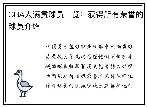 CBA大满贯球员一览：获得所有荣誉的球员介绍